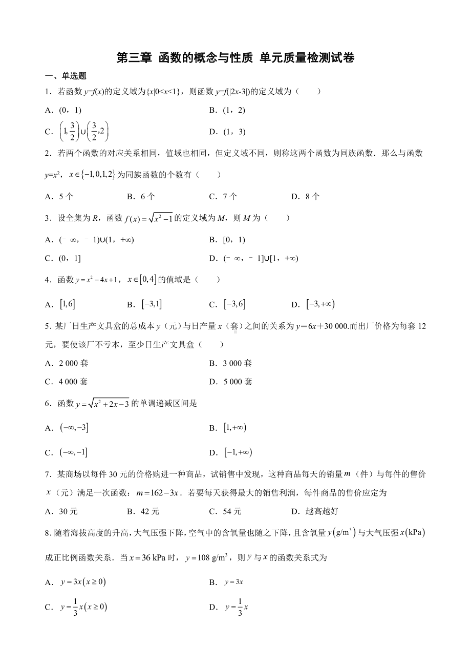 2022新人教A版（2019）《高中数学》必修第一册第三章 函数的概念与性质 单元质量检测试卷 (含解析).docx_第1页