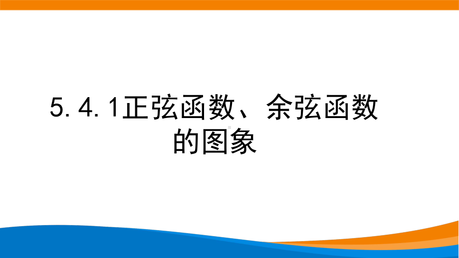 5.4.1正弦函数、余弦函数的图象 ppt课件（共50张PPT）--2022新人教A版（2019）《高中数学》必修第一册.pptx_第1页