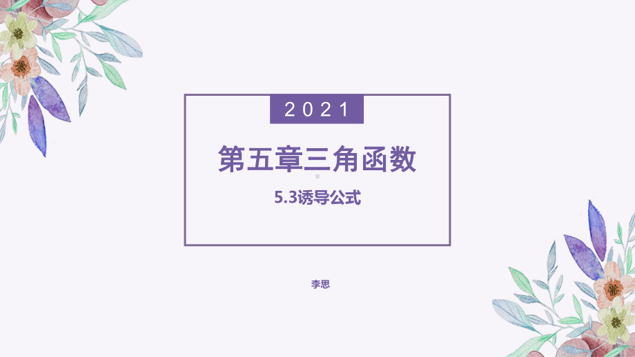 5.3诱导公式 ppt课件-2022新人教A版（2019）《高中数学》必修第一册.pptx_第1页