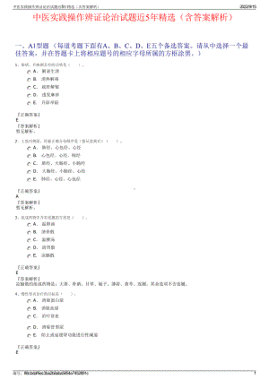 中医实践操作辨证论治试题近5年精选（含答案解析）.pdf