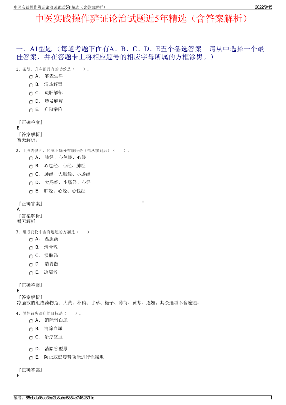 中医实践操作辨证论治试题近5年精选（含答案解析）.pdf_第1页