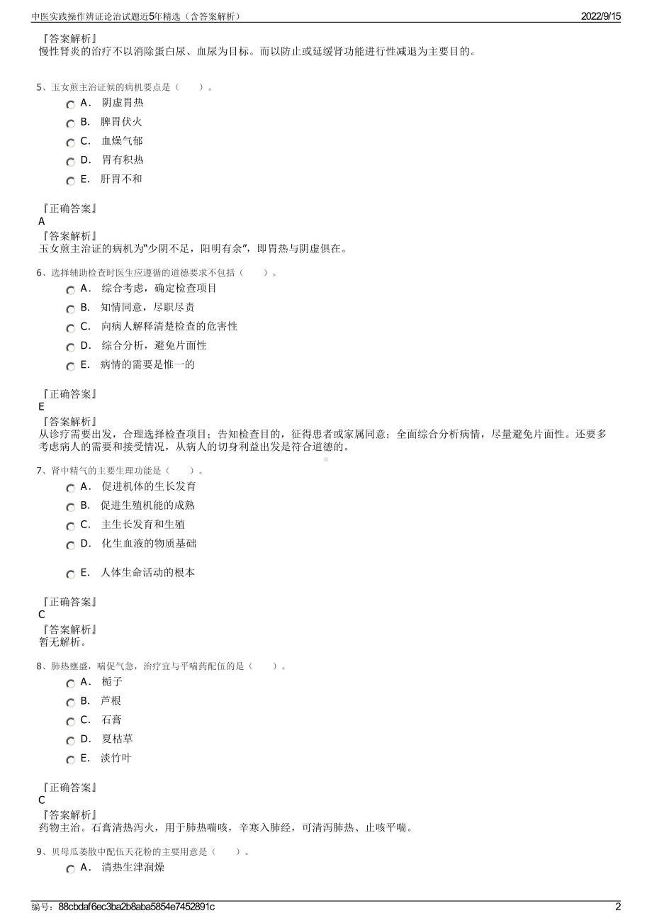 中医实践操作辨证论治试题近5年精选（含答案解析）.pdf_第2页