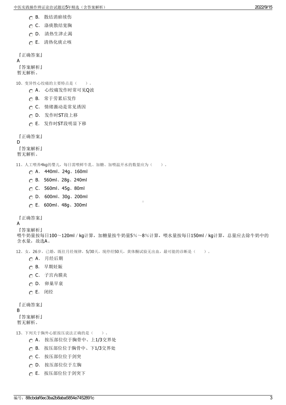 中医实践操作辨证论治试题近5年精选（含答案解析）.pdf_第3页