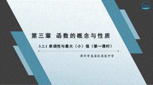 3.2.1 单调性与最大（小）值（第一课时）ppt课件-2022新人教A版（2019）《高中数学》必修第一册.pptx