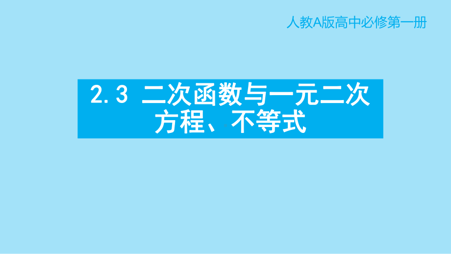 2.3 二次函数与一元二次方程、不等式（第1课时）ppt课件（共19张PPT）-2022新人教A版（2019）《高中数学》必修第一册.pptx_第1页