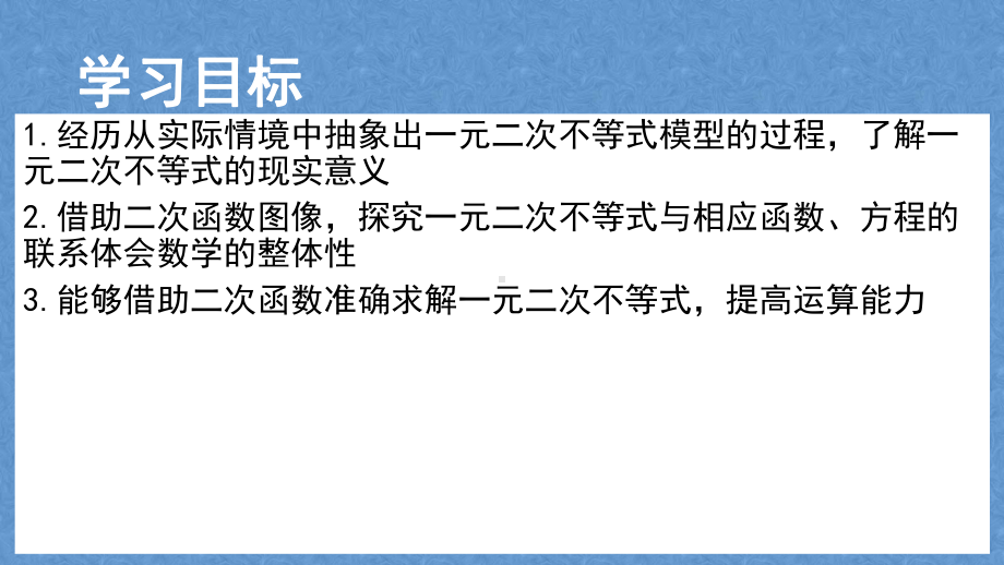 2.3 二次函数与一元二次方程、不等式（第1课时）ppt课件（共19张PPT）-2022新人教A版（2019）《高中数学》必修第一册.pptx_第2页