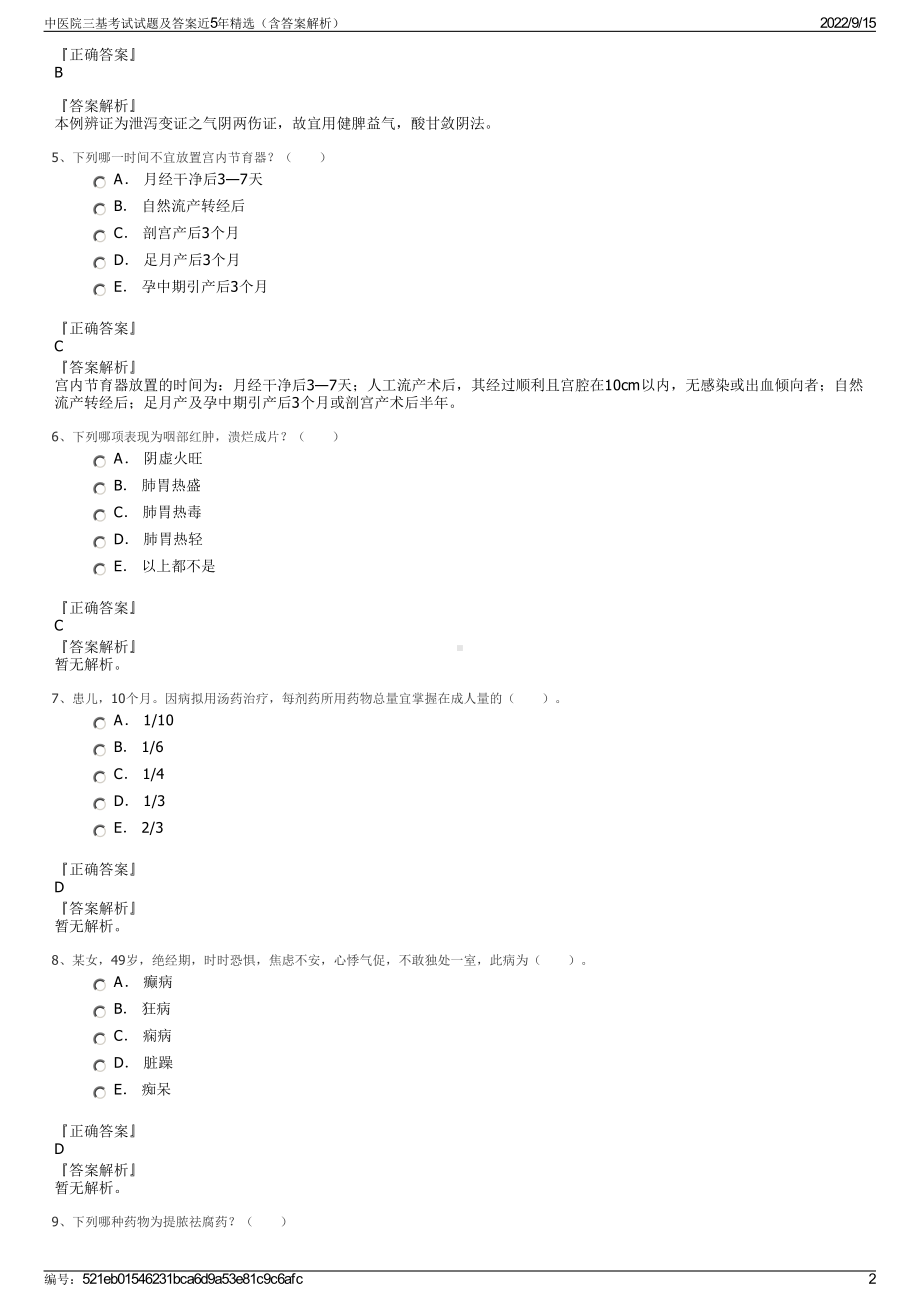 中医院三基考试试题及答案近5年精选（含答案解析）.pdf_第2页