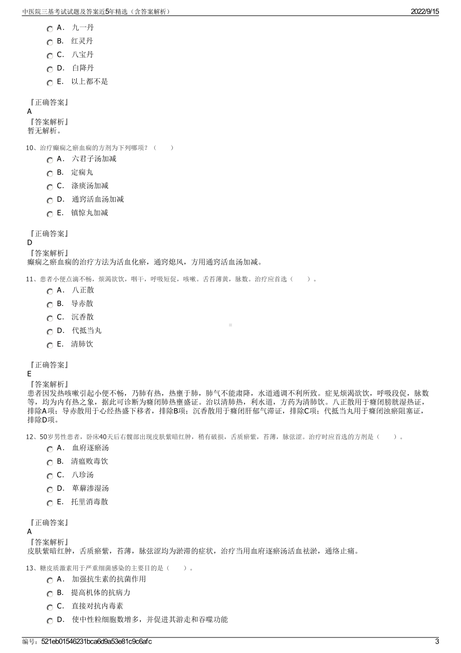 中医院三基考试试题及答案近5年精选（含答案解析）.pdf_第3页