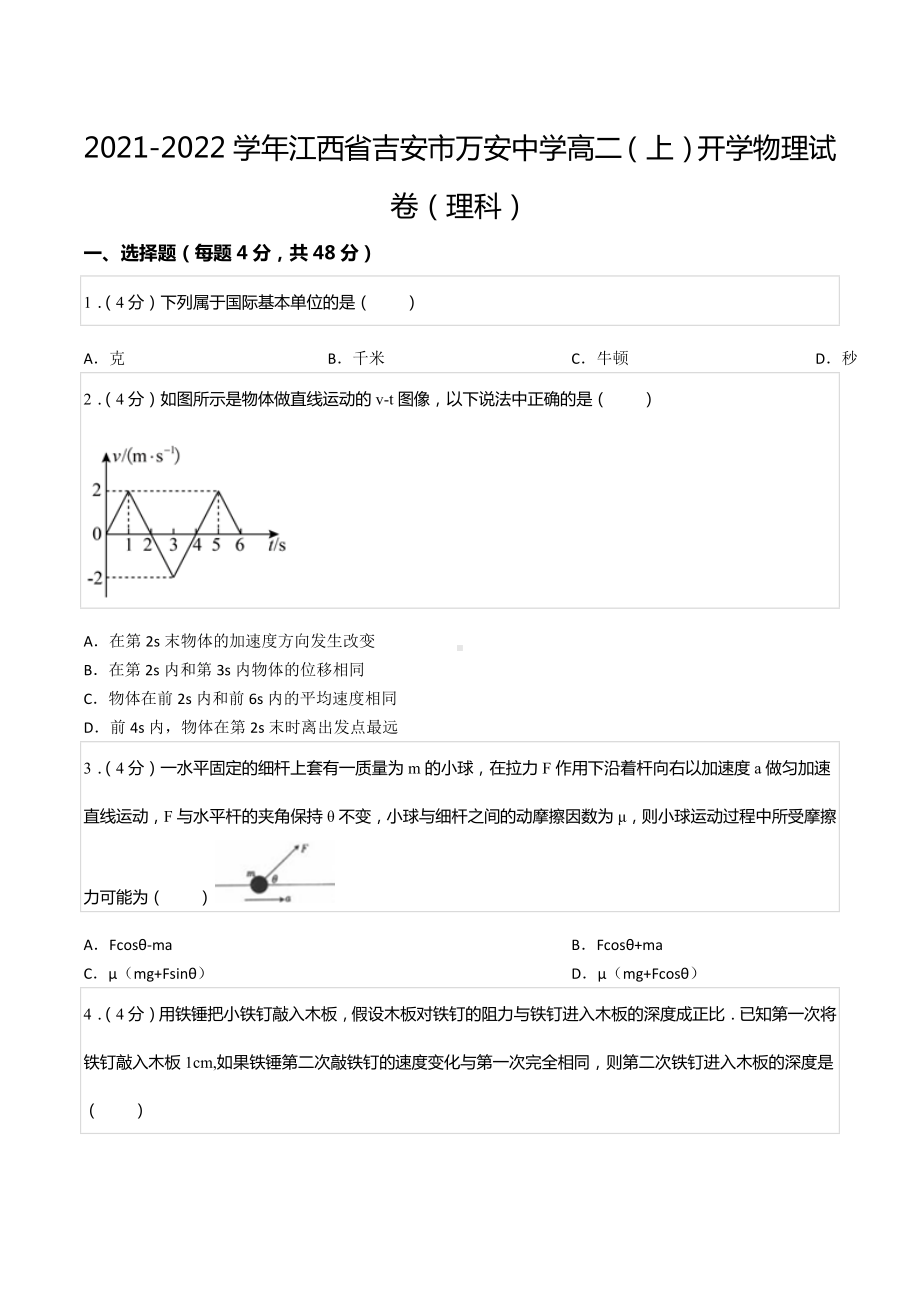 2021-2022学年江西省吉安市万安 高二（上）开学物理试卷（理科）.docx_第1页