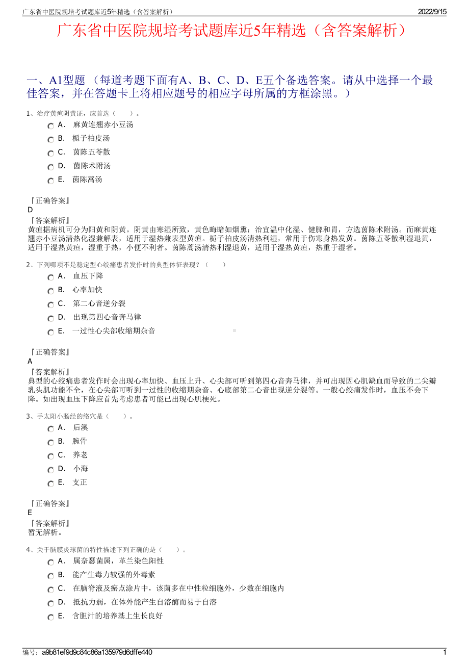 广东省中医院规培考试题库近5年精选（含答案解析）.pdf_第1页