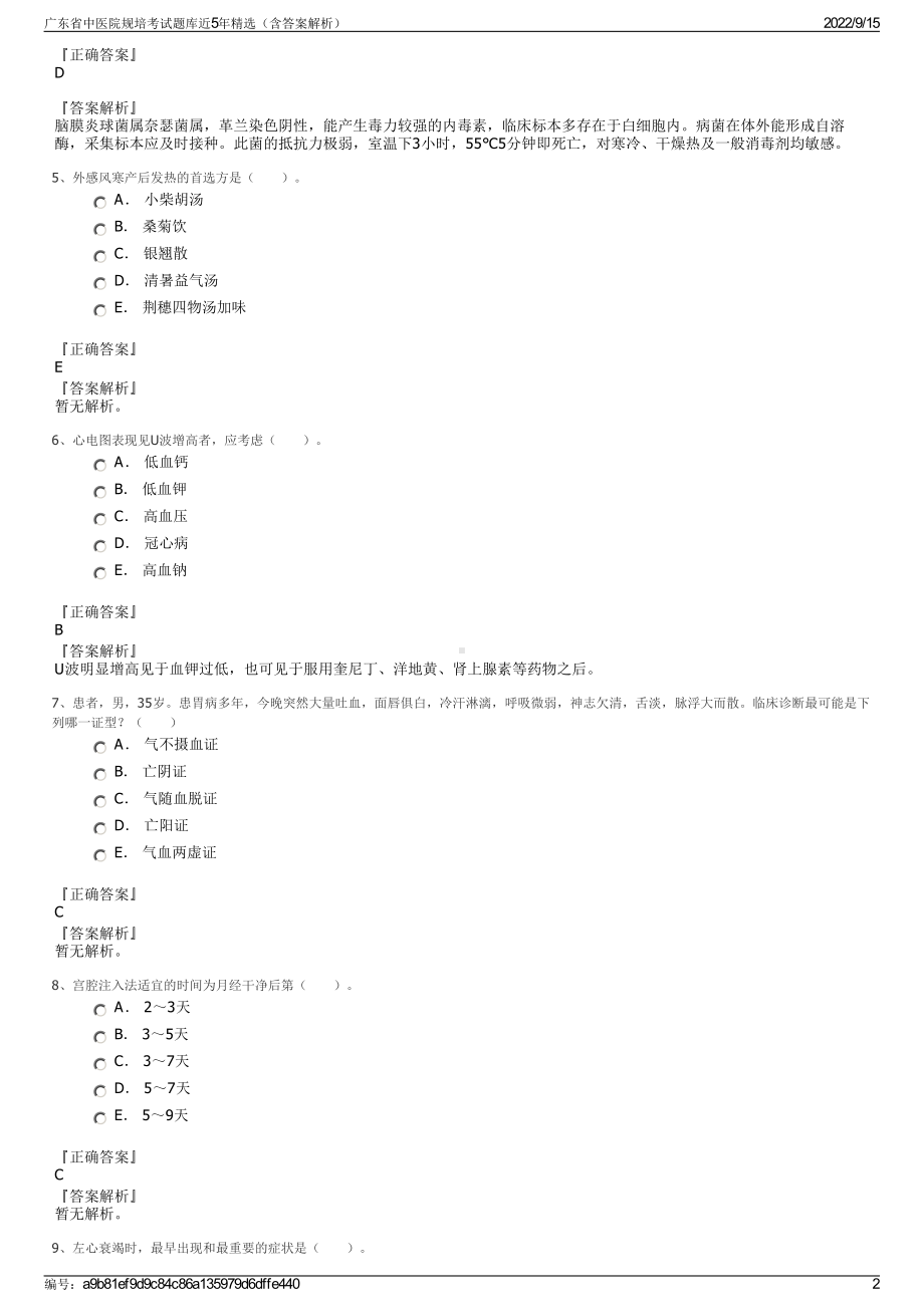 广东省中医院规培考试题库近5年精选（含答案解析）.pdf_第2页