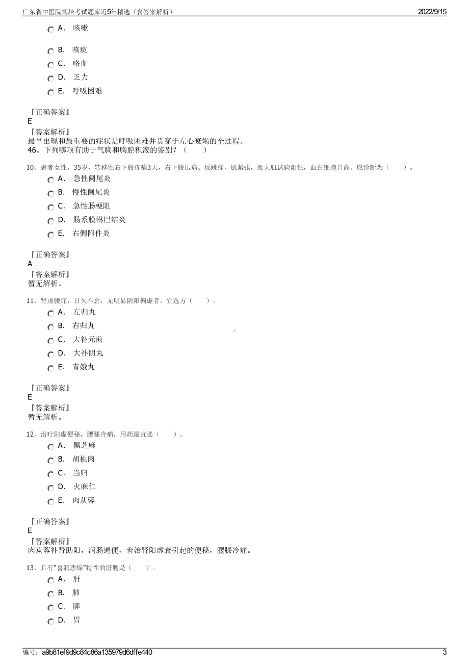 广东省中医院规培考试题库近5年精选（含答案解析）.pdf_第3页