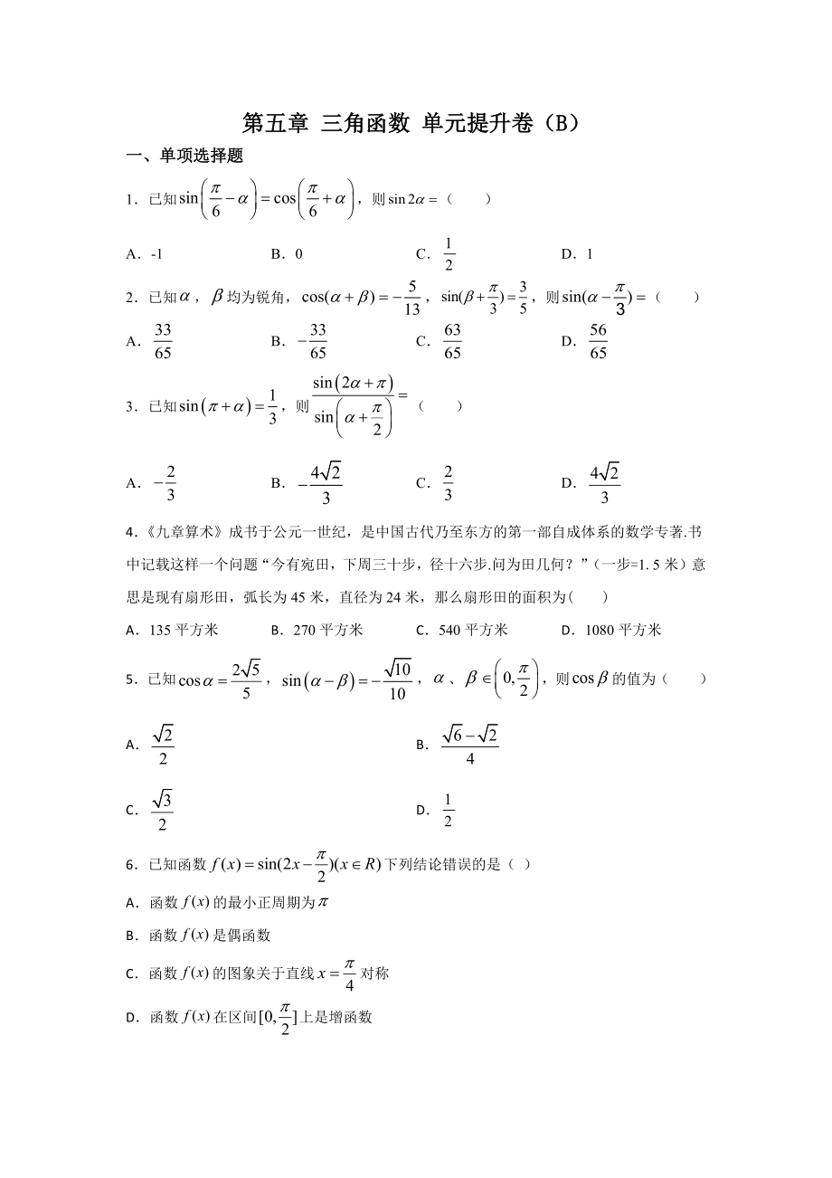 2022新人教A版（2019）《高中数学》必修第一册第五章 三角函数 单元提升卷（B）（含答案）.rar