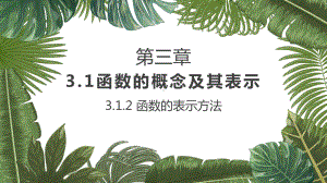 3.1.2 函数的表示方法ppt课件-2022新人教A版（2019）《高中数学》必修第一册.pptx