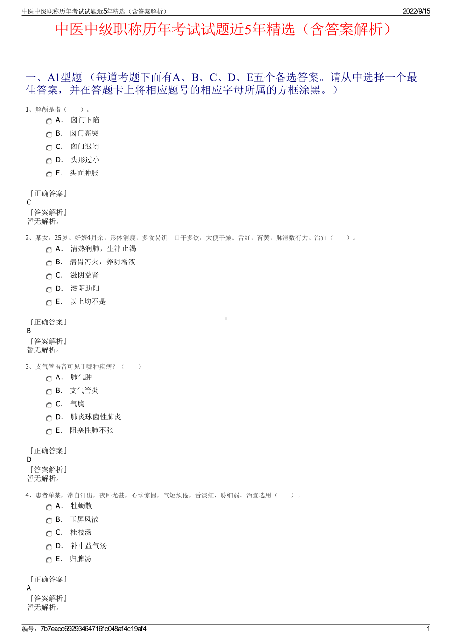 中医中级职称历年考试试题近5年精选（含答案解析）.pdf_第1页