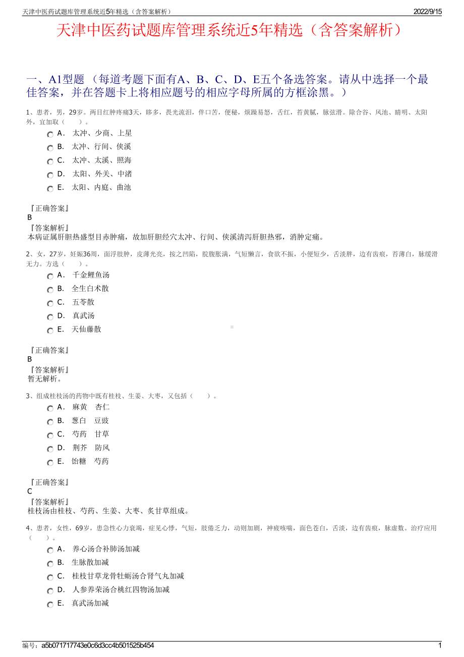 天津中医药试题库管理系统近5年精选（含答案解析）.pdf_第1页