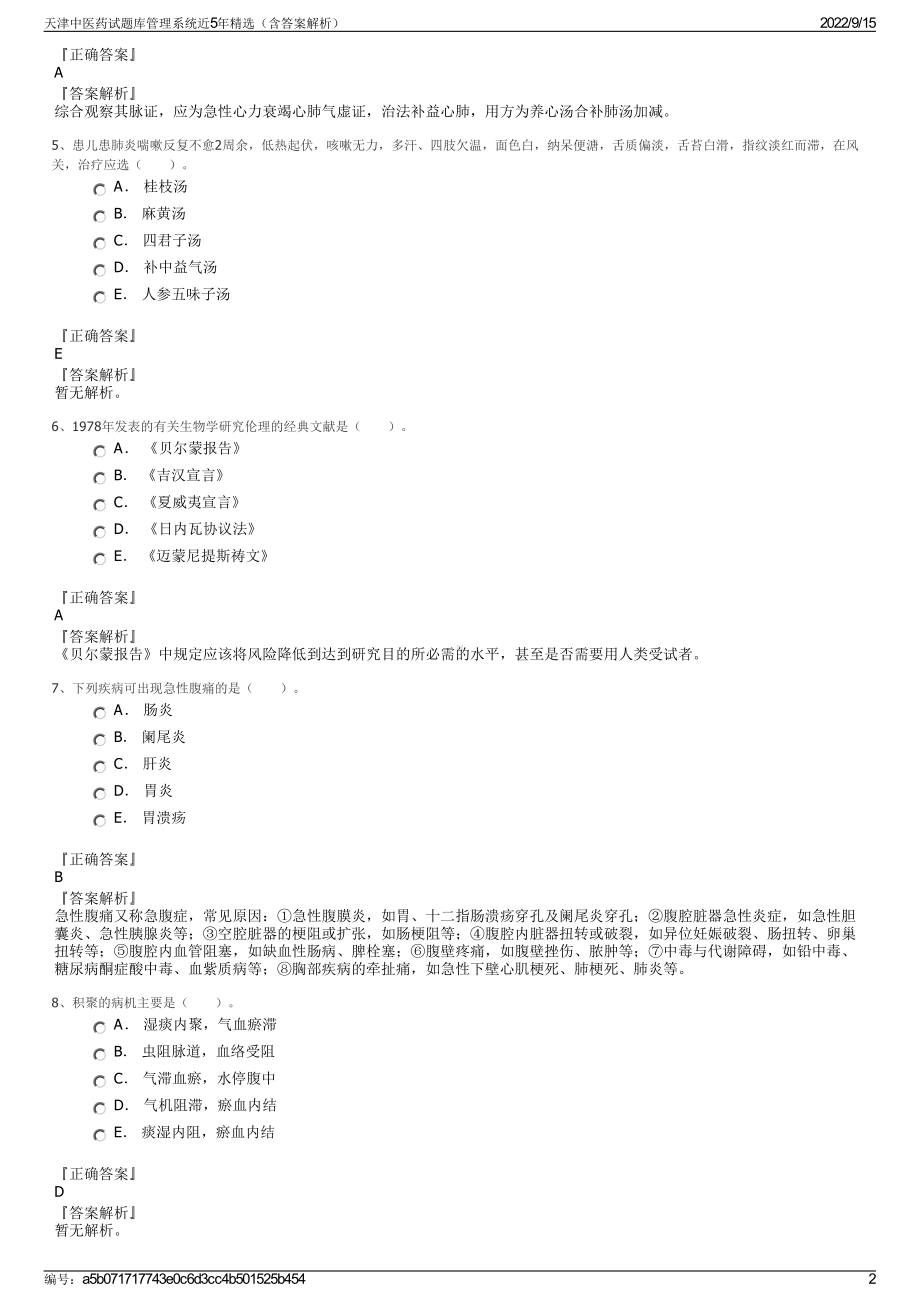 天津中医药试题库管理系统近5年精选（含答案解析）.pdf_第2页