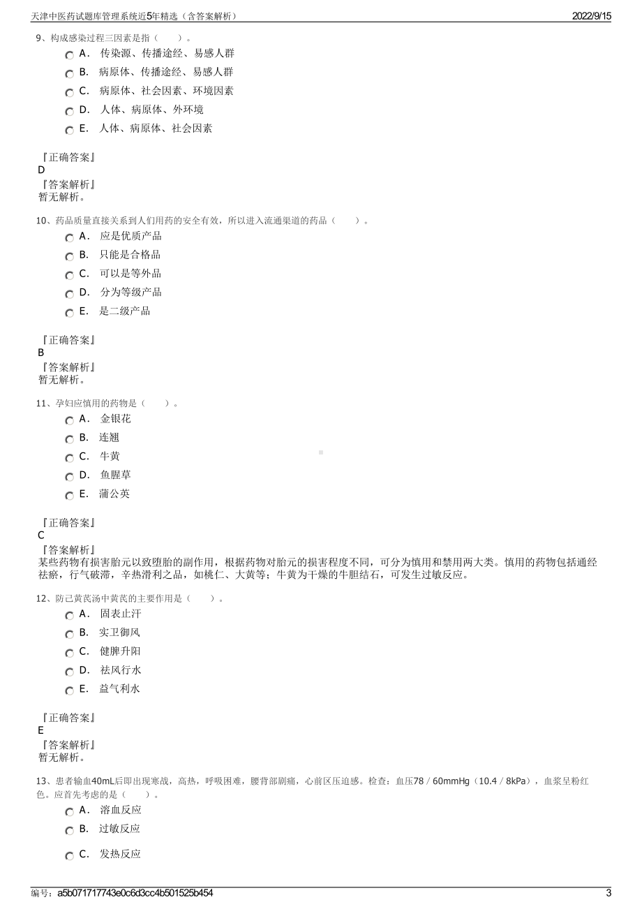 天津中医药试题库管理系统近5年精选（含答案解析）.pdf_第3页