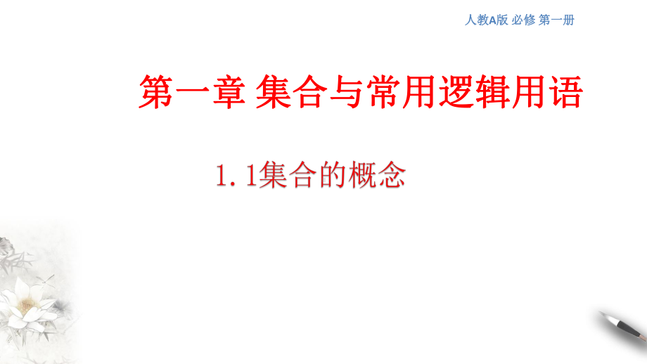 1.1 集合的概念 ppt课件 (2)-2022新人教A版（2019）《高中数学》必修第一册.pptx_第1页