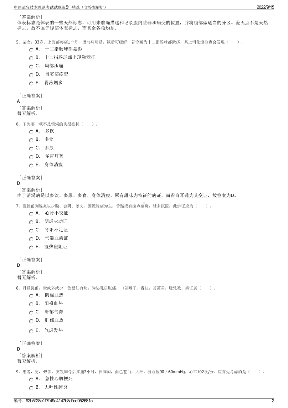 中医适宜技术理论考试试题近5年精选（含答案解析）.pdf_第2页