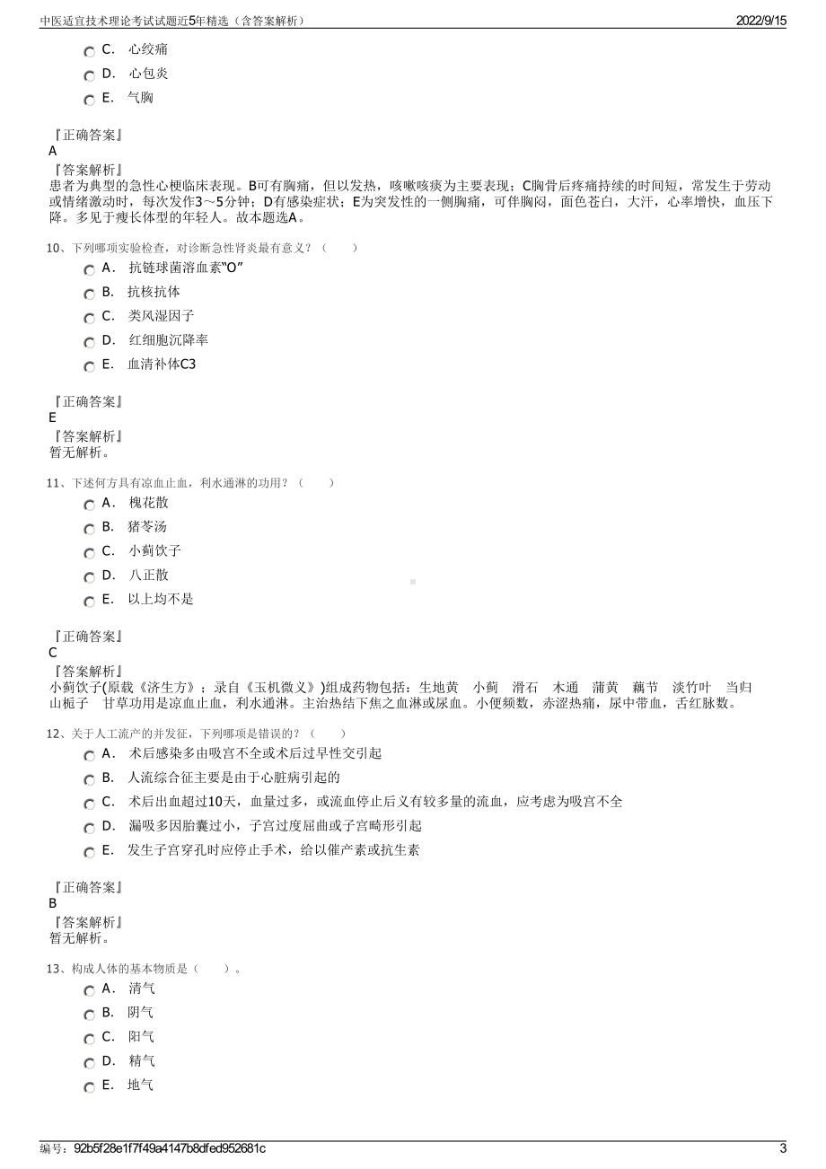 中医适宜技术理论考试试题近5年精选（含答案解析）.pdf_第3页