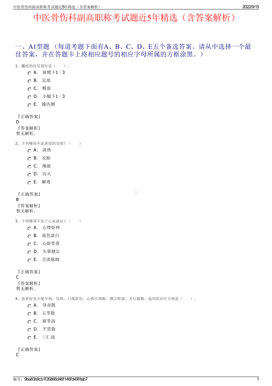 中医骨伤科副高职称考试题近5年精选（含答案解析）.pdf_第1页