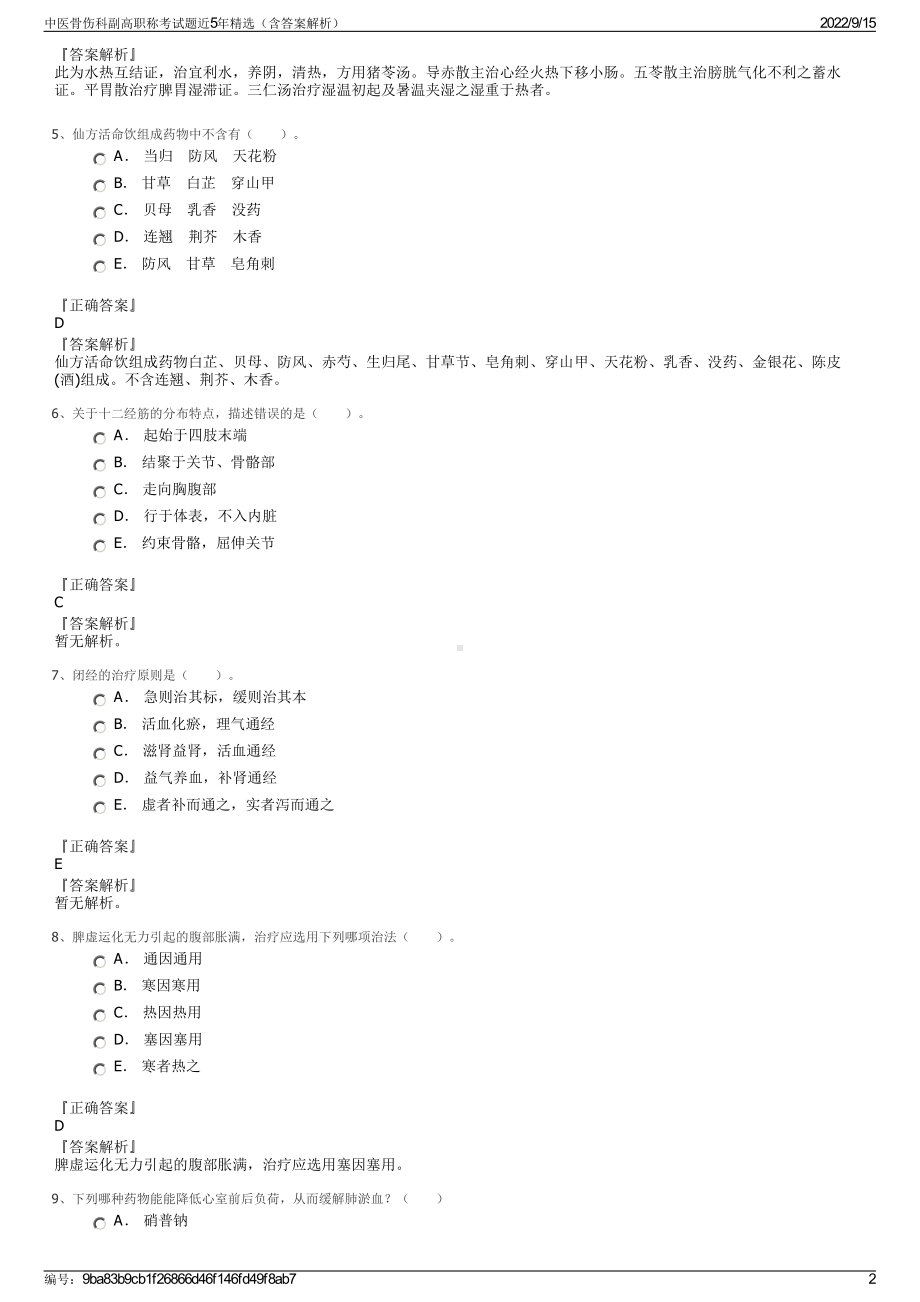 中医骨伤科副高职称考试题近5年精选（含答案解析）.pdf_第2页