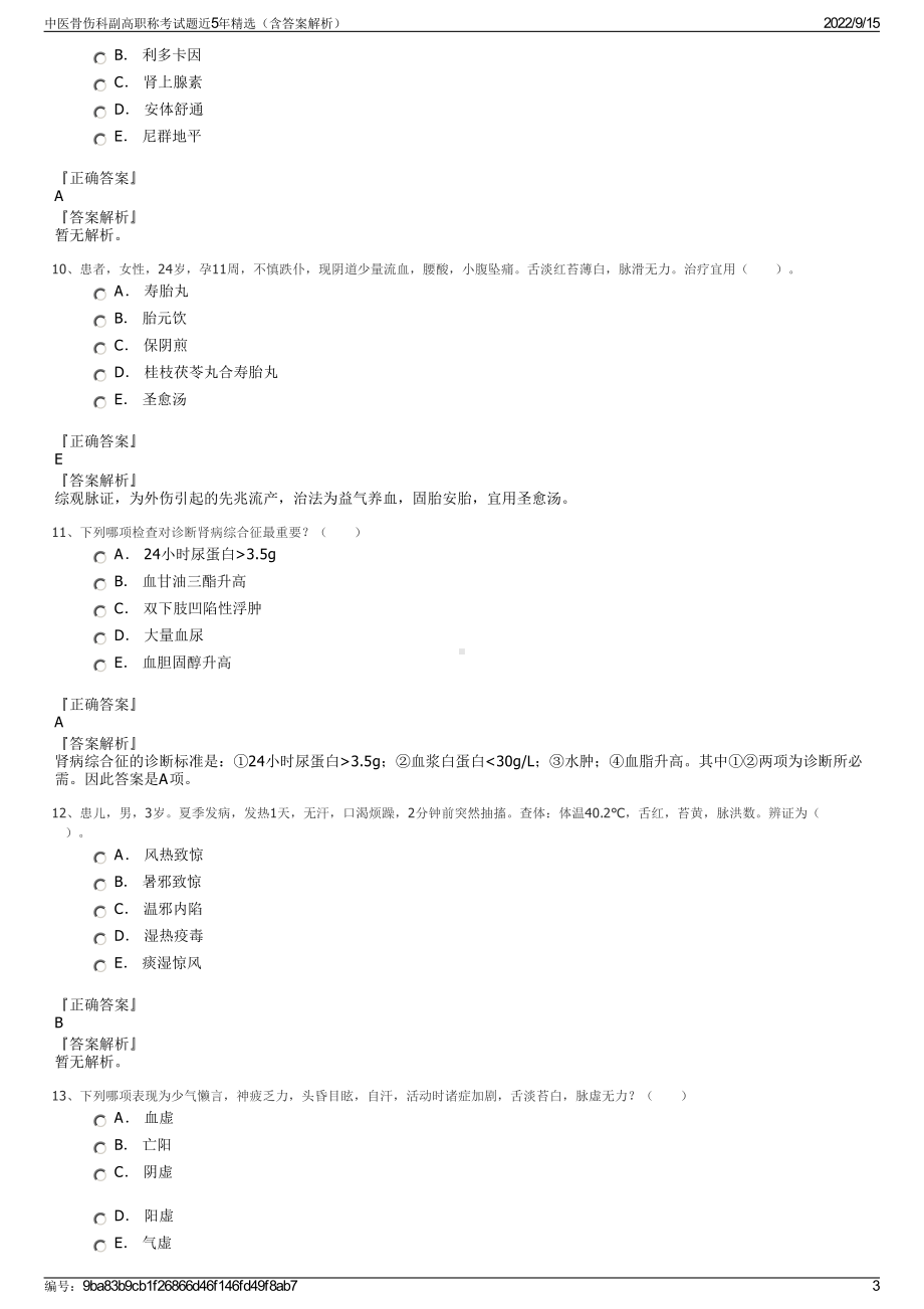 中医骨伤科副高职称考试题近5年精选（含答案解析）.pdf_第3页