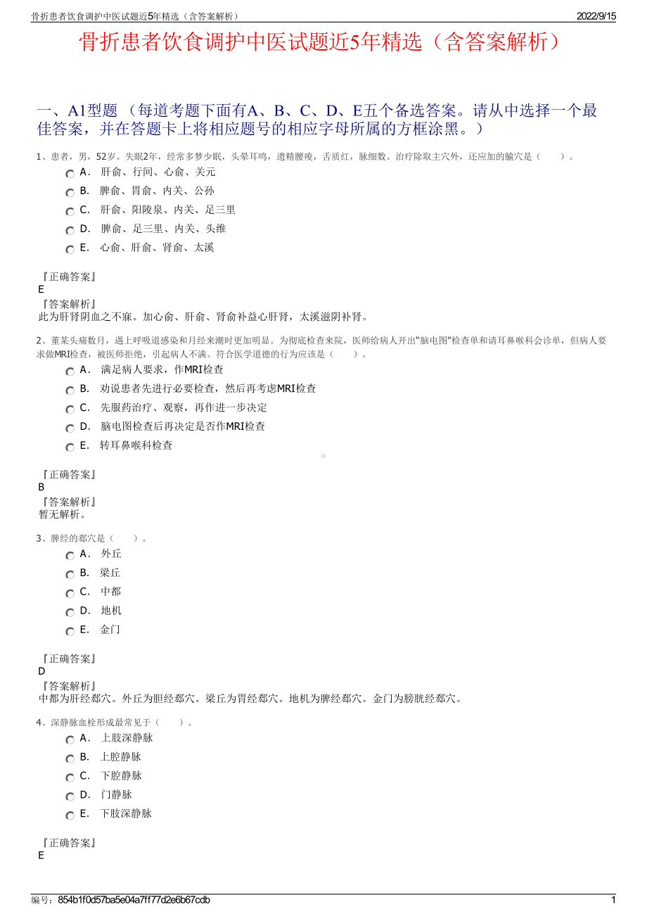 骨折患者饮食调护中医试题近5年精选（含答案解析）.pdf_第1页