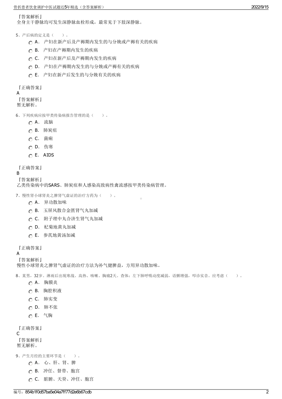 骨折患者饮食调护中医试题近5年精选（含答案解析）.pdf_第2页