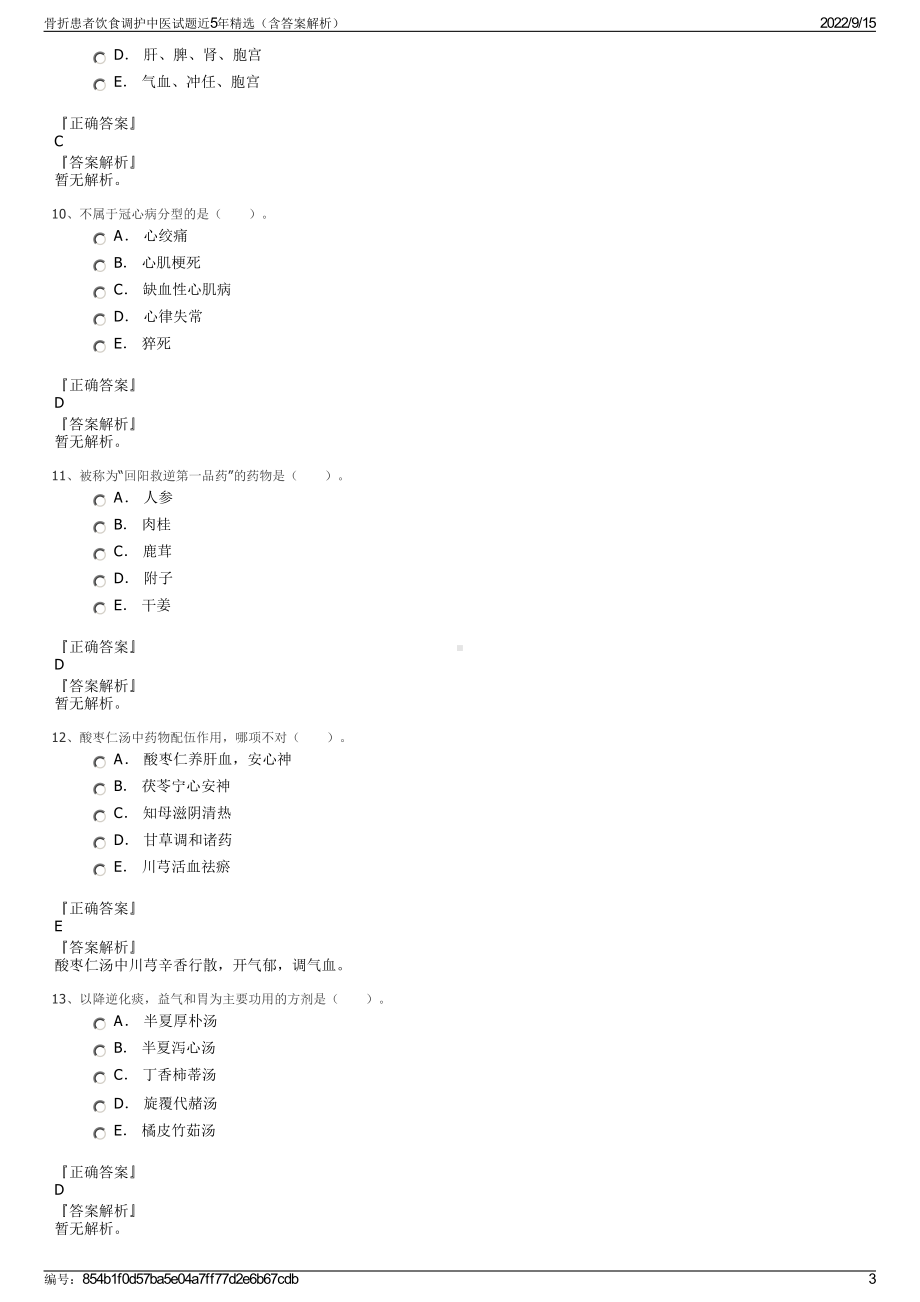 骨折患者饮食调护中医试题近5年精选（含答案解析）.pdf_第3页