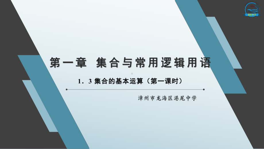 1.3集合的基本运算（第一课时）ppt课件-2022新人教A版（2019）《高中数学》必修第一册.pptx_第1页