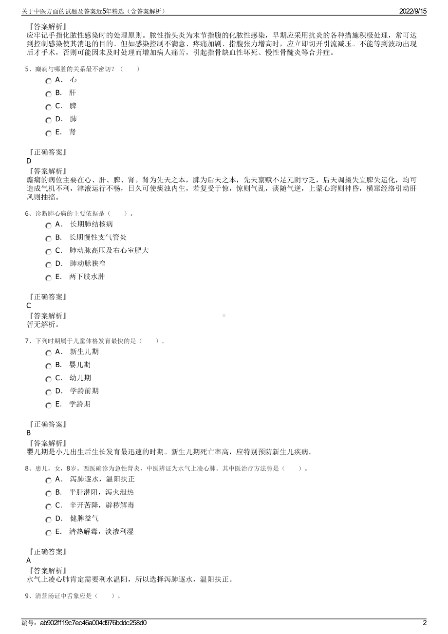 关于中医方面的试题及答案近5年精选（含答案解析）.pdf_第2页