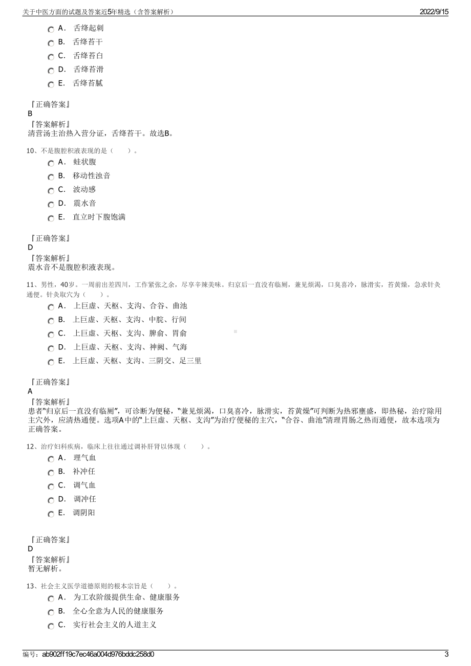 关于中医方面的试题及答案近5年精选（含答案解析）.pdf_第3页