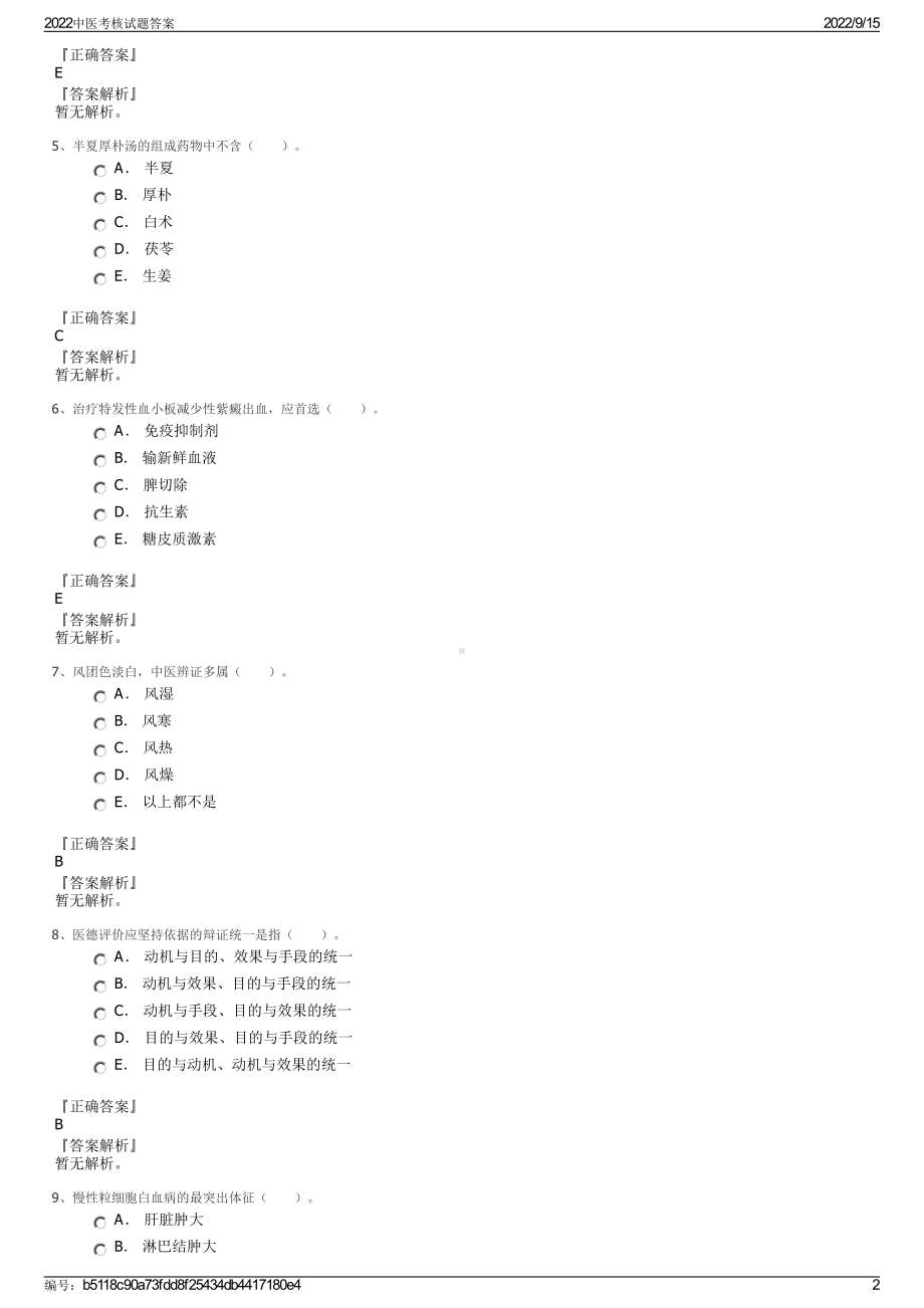 2022中医考核试题答案.pdf_第2页