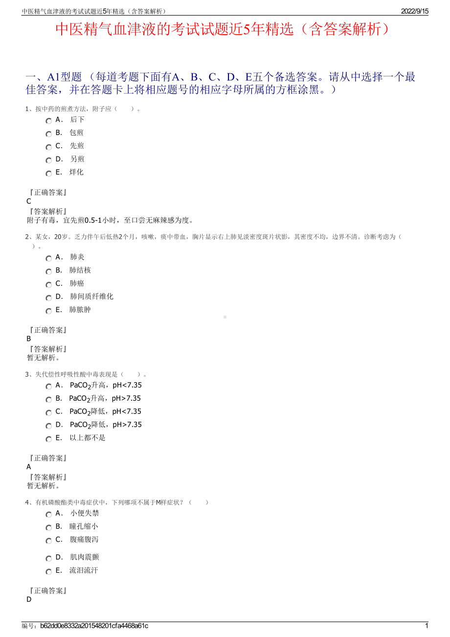 中医精气血津液的考试试题近5年精选（含答案解析）.pdf_第1页