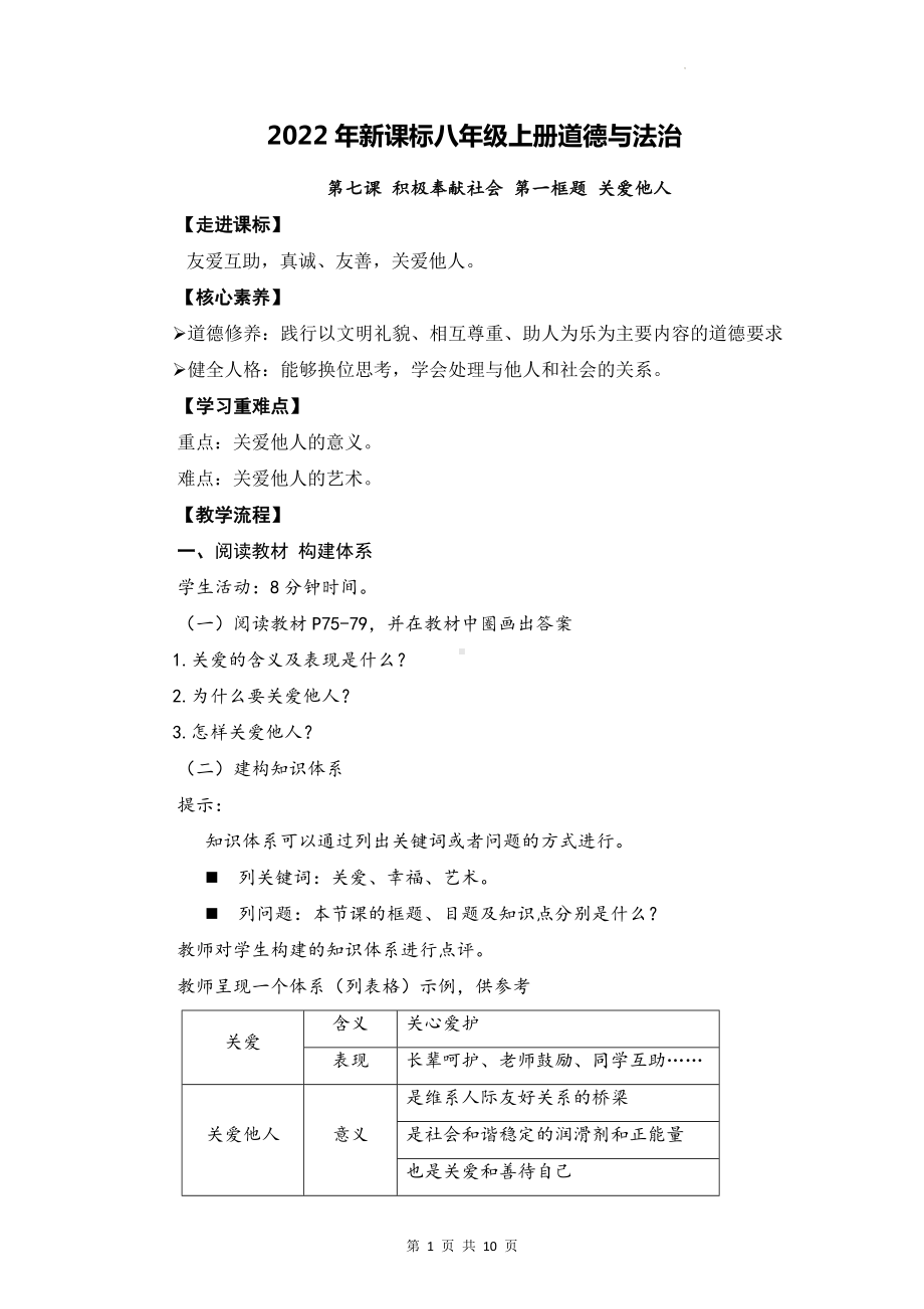 2022年新课标八年级上册道德与法治第七课 积极奉献社会 教案（2课时）.docx_第1页