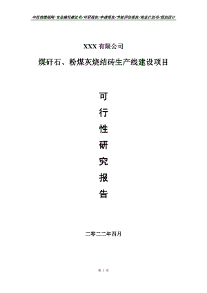 煤矸石、粉煤灰烧结砖项目可行性研究报告建议书.doc