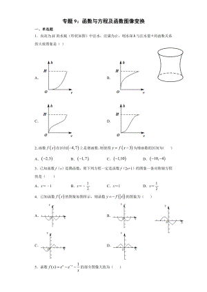 2022新人教A版（2019）《高中数学》必修第一册专题9：函数与方程及函数图像（含答案）.docx