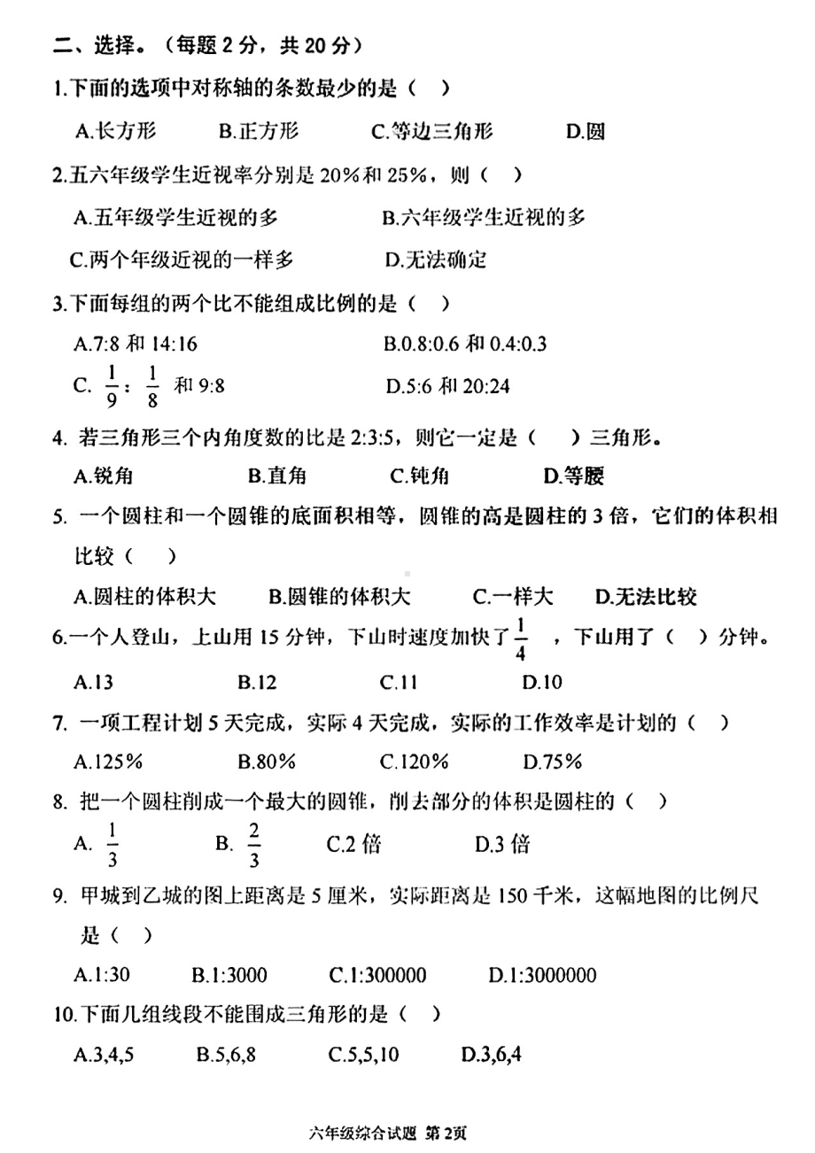 河南省驻马店市平舆县2020-2021学年六年级下学期期末考试数学试题.pdf_第2页