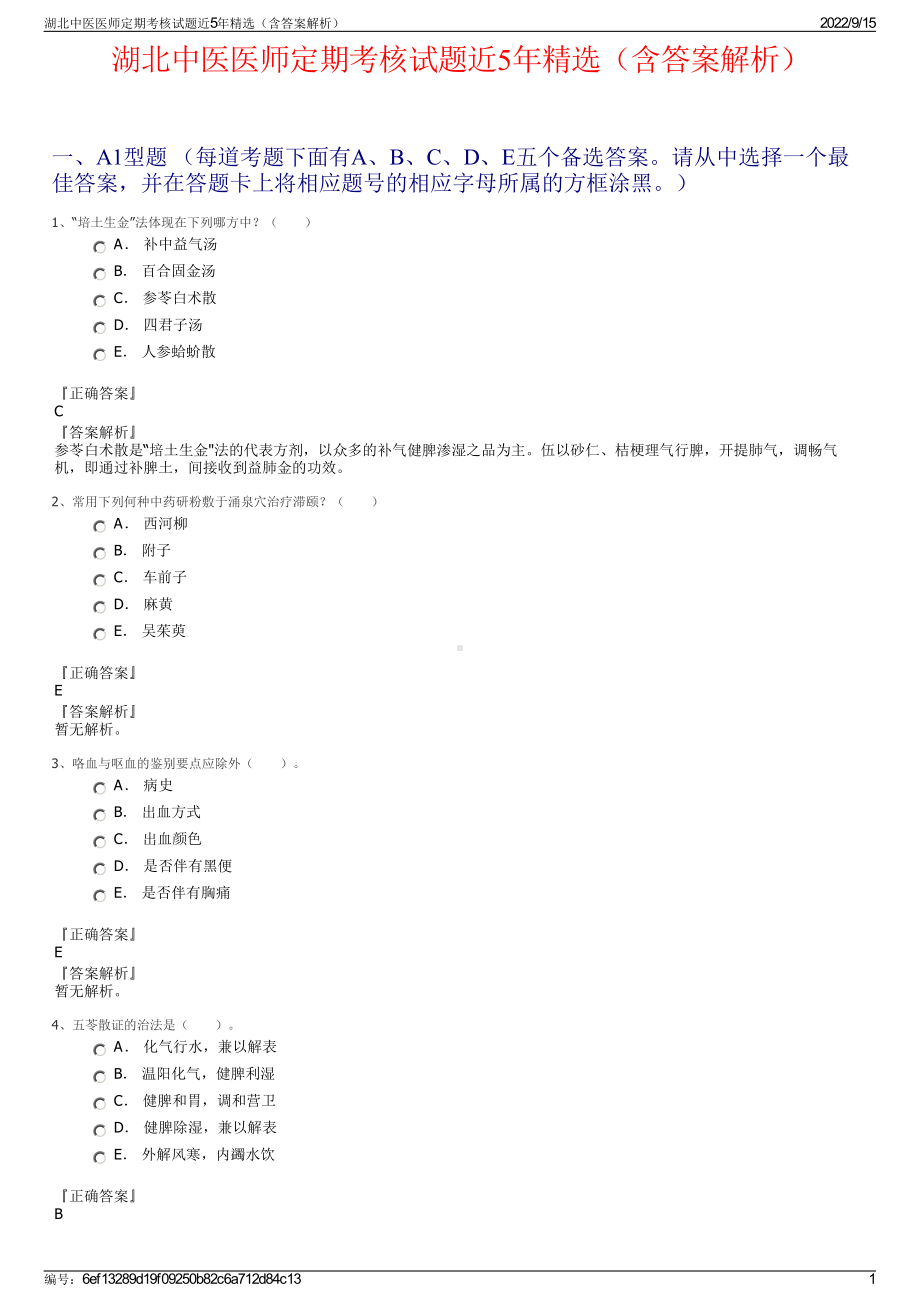 湖北中医医师定期考核试题近5年精选（含答案解析）.pdf_第1页