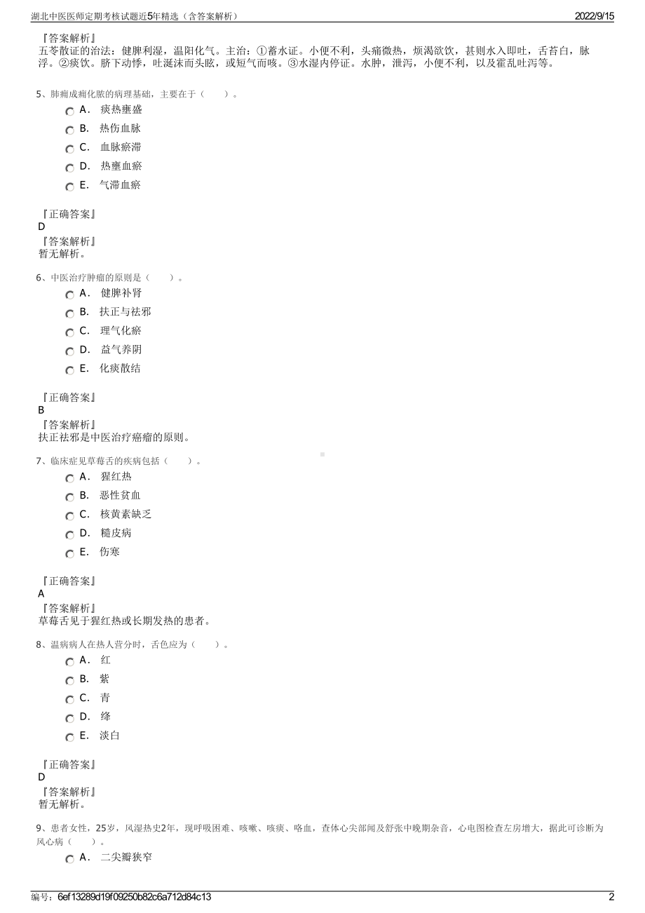 湖北中医医师定期考核试题近5年精选（含答案解析）.pdf_第2页