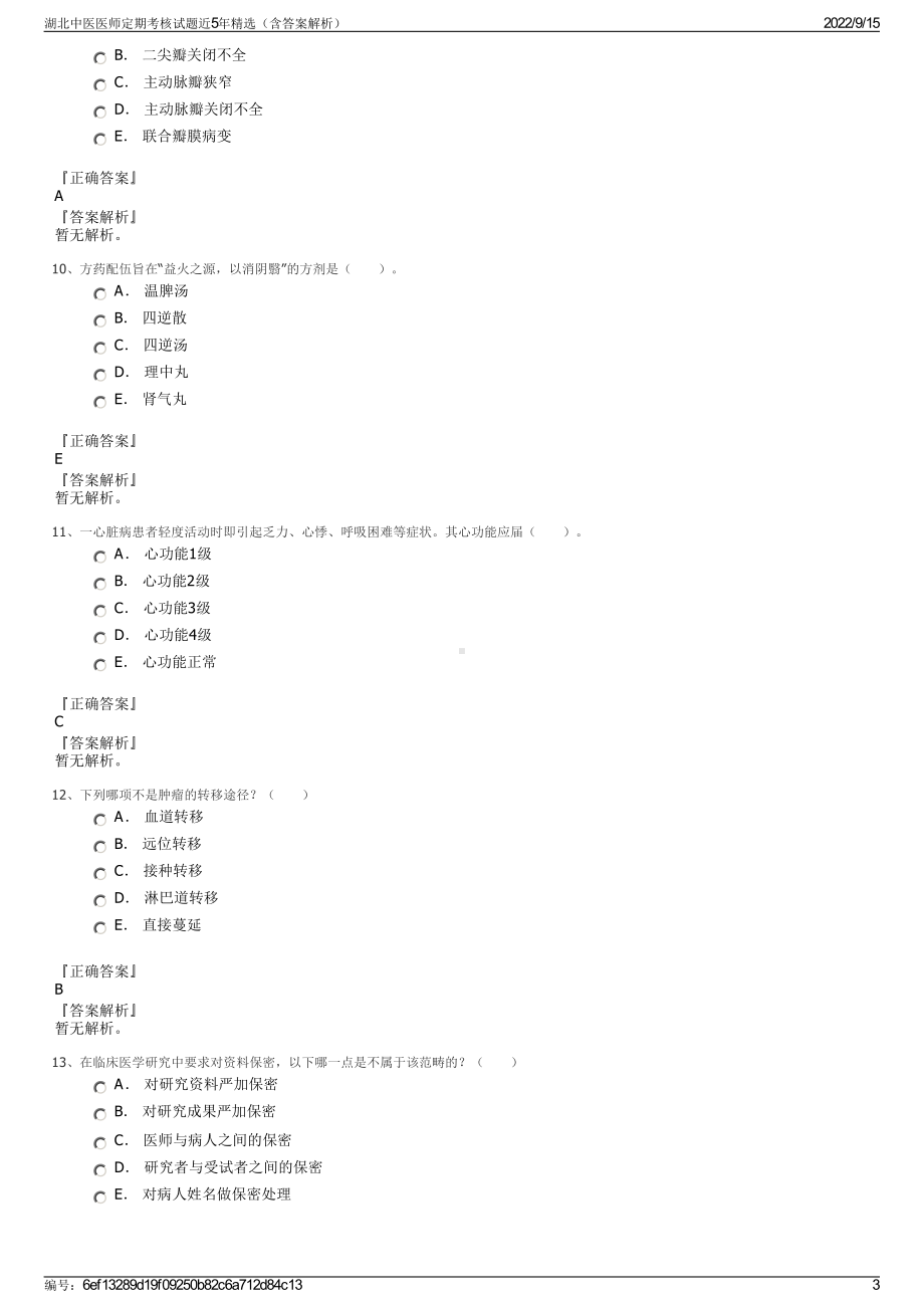 湖北中医医师定期考核试题近5年精选（含答案解析）.pdf_第3页