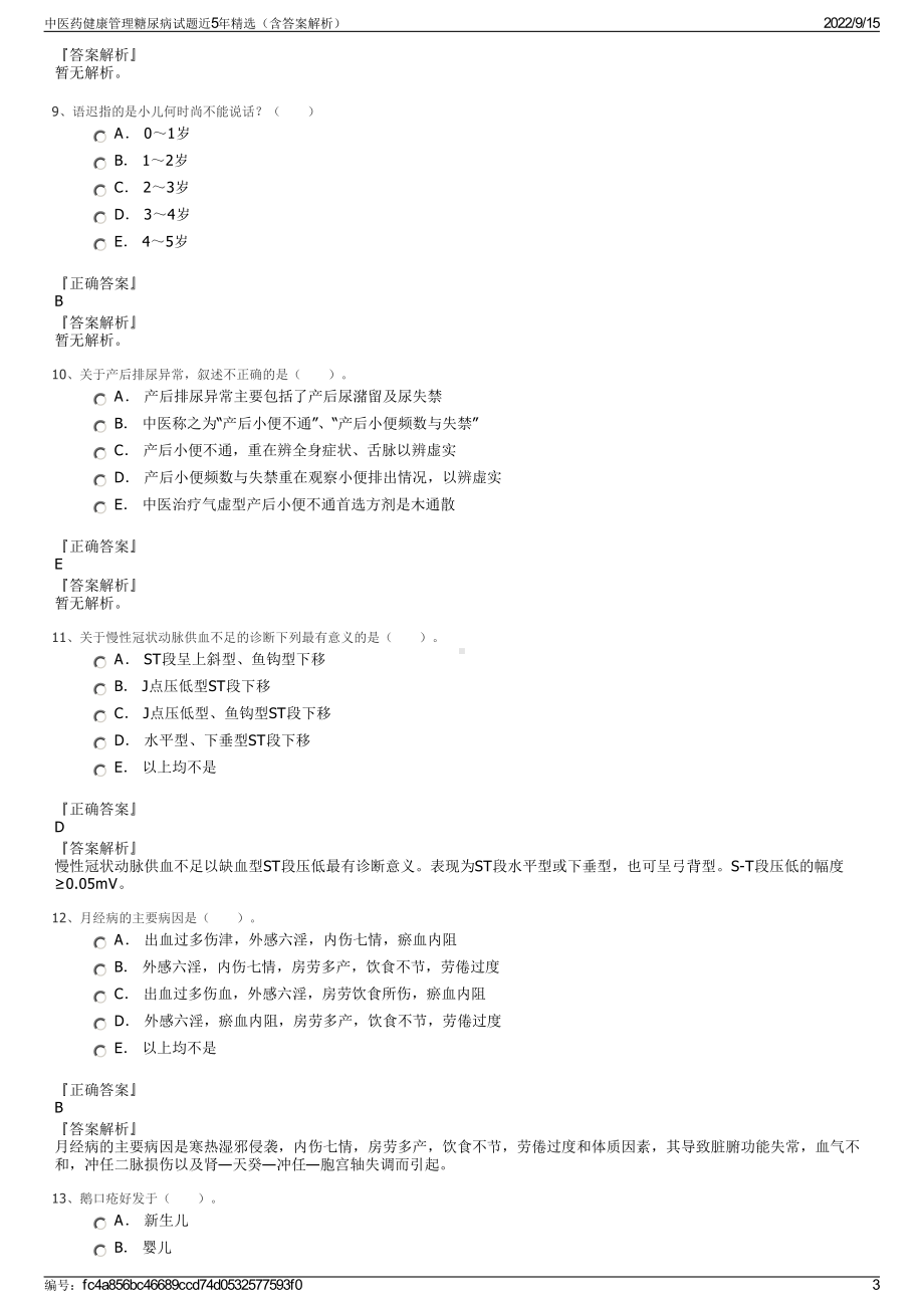 中医药健康管理糖尿病试题近5年精选（含答案解析）.pdf_第3页