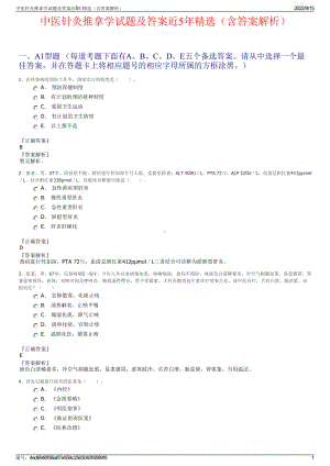 中医针灸推拿学试题及答案近5年精选（含答案解析）.pdf