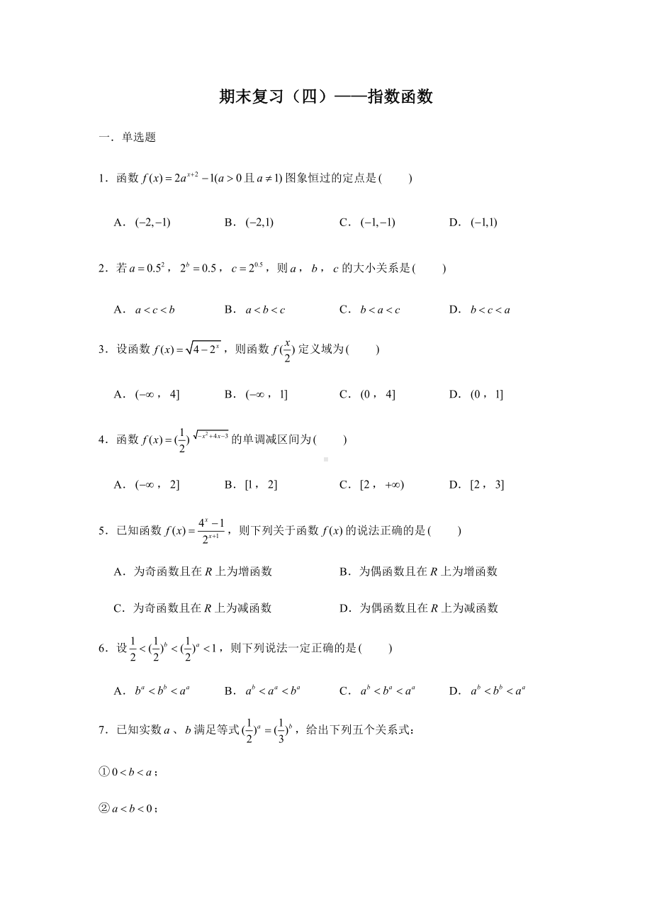 2022新人教A版（2019）《高中数学》必修第一册期末复习（四）指数函数(含解析）.docx_第1页