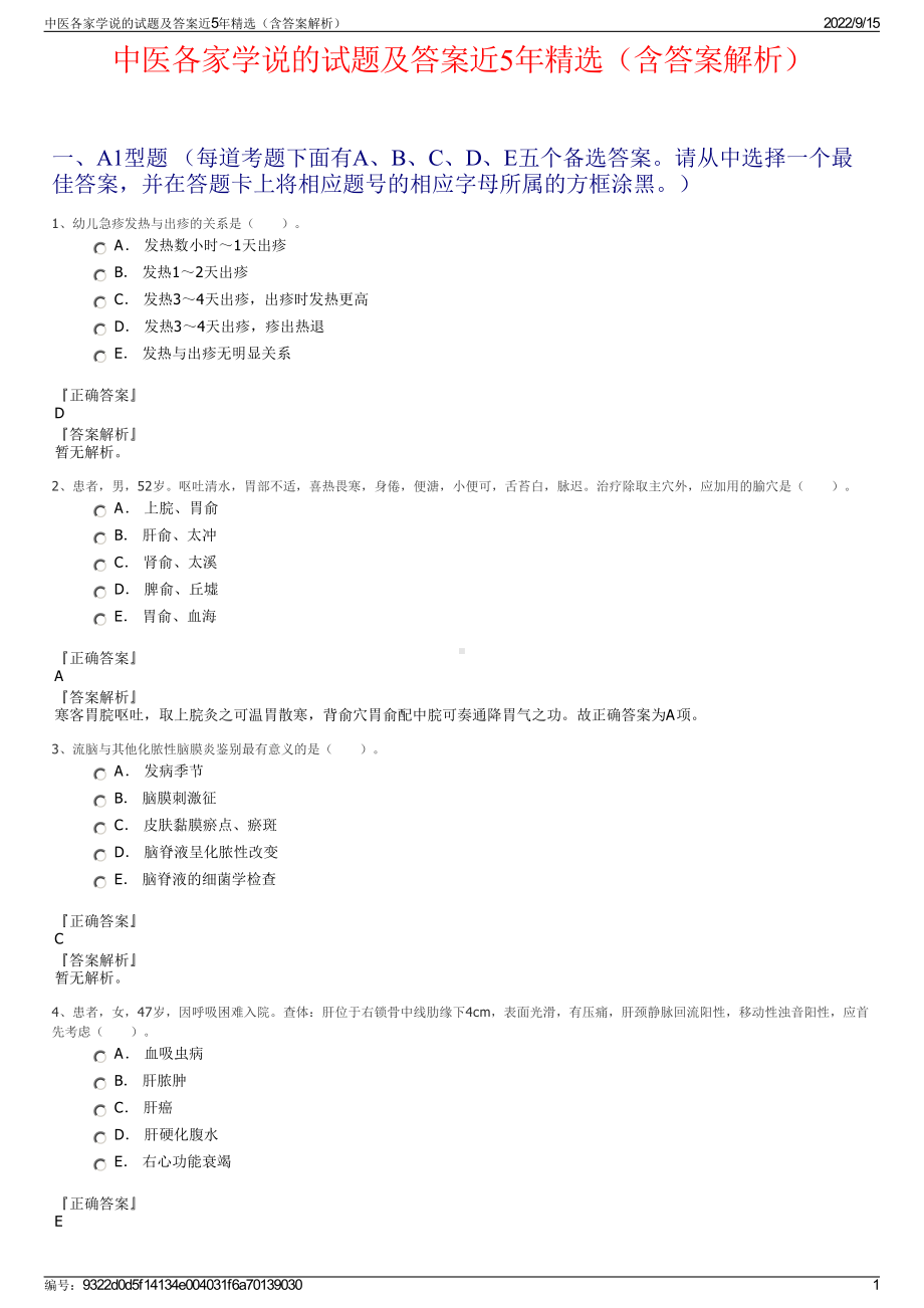 中医各家学说的试题及答案近5年精选（含答案解析）.pdf_第1页