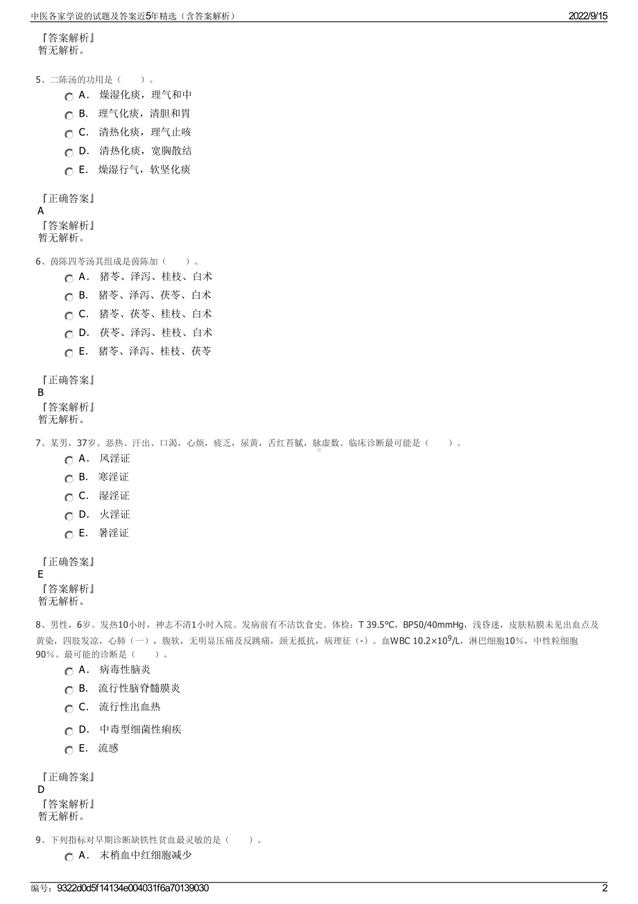 中医各家学说的试题及答案近5年精选（含答案解析）.pdf_第2页