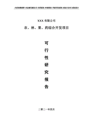 农、林、果、药综合开发项目可行性研究报告建议书.doc