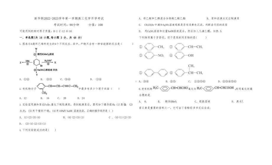 青海省西宁北外附属新华联外国语高级 2022-2023学年高三上学期开学考试化学试题.docx_第1页